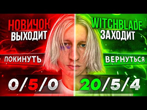 Видео: WITCHBLADE заменил МЕНЯ прямо ВО ВРЕМЯ ИГРЫ! 😰