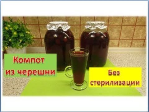 Видео: Компот из черешни на зиму Без стерилизации