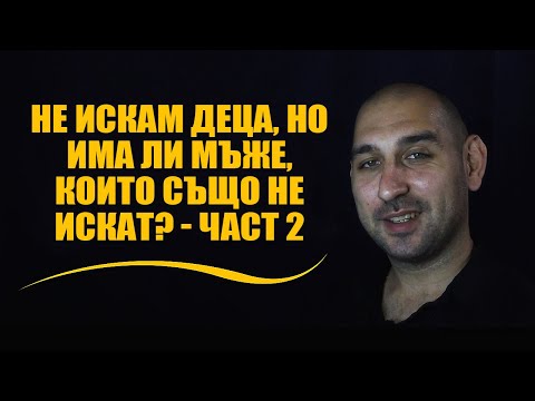 Видео: Не искам деца, но има ли мъже, които също не искат? - част 2