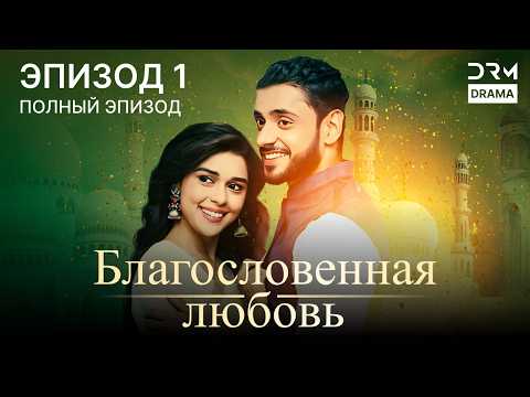 Видео: Благословенная любовь | Эпизод 01 | индийская драма  | G251X