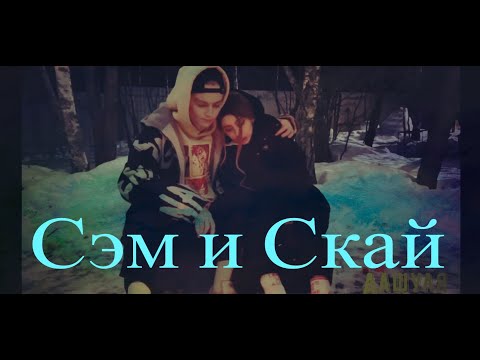Видео: Сэм и Скай-Ученик по обмену