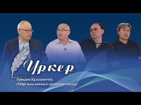 Видео: ҮРКЕР. Ғабиден Құлахметтің «Үйірі жоқ көкжал» романын талдау