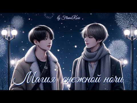 Видео: Магия снежной ночи / FlameRose / ВиГу (Доступен на бусти)