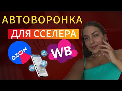 Видео: АВТОВОРОНКА.Секретный инструмент успешных селлеров.