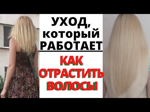 Видео: Как отрастить длинные волосы 💯 Уход за волосами в домашних условиях. 🔥Крашенные волосы Блонд.