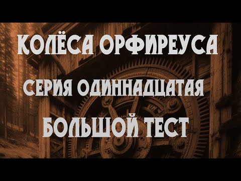 Видео: Колёса Орфиреуса 11: Большой тест