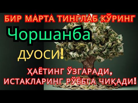 Видео: Чоршанба КУНИНИНГ ЭНГ КУЧЛИ ДУОСИ БАРЧА ОРЗУ-ҲАВОСЛАР АМАЛГА ОШАДИ! ЖУДА ҚИЙИН МУАММОЛАР ҲАМ ЕЧИЛАДИ
