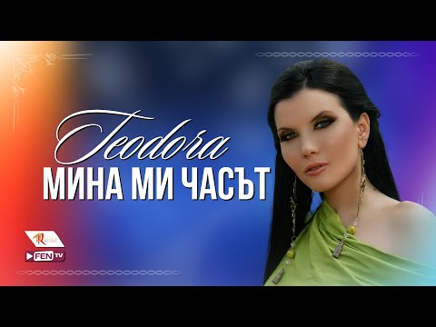 Видео: TEODORA - MINA MI CHASAT / ТЕОДОРА - Мина ми часът (Official Music Video)