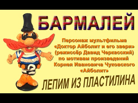 Видео: БАРМАЛЕЙ | СЕРИЯ ДОКТОР АЙБОЛИТ | ОНЛАЙН-ШКОЛА «КЕРАМИК АРТ-СТУДИЯ»