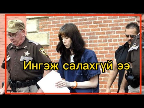 Видео: Ингэж салахгүй ээ 🙄 Тэнэг эмэгтэй вэ