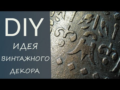 Видео: Как сделать имитацию старой бронзы/ Декор жестяной банки простыми материалами/