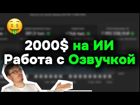 Видео: 2000$ на ИИ Историях - Работа с Озвучкой