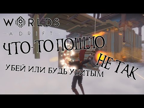 Видео: WORLDS ADRIFT #2: Убей или будь убитым!