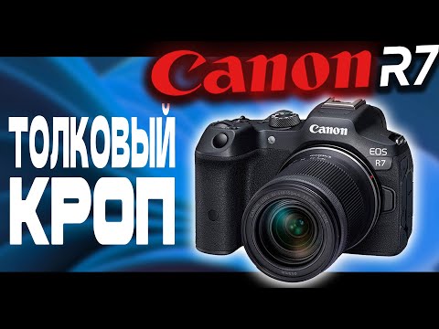 Видео: Canon R7. Толковый бюджетник