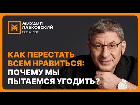 Видео: Как перестать всем нравиться: почему мы пытаемся угодить?