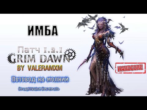 Видео: ИМБА Петовод на Хардкоре Патч 1.2.1 Grim Dawn