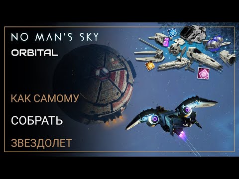 Видео: No Man's Sky Orbital. КАСТОМИЗАЦИЯ ЗВЕЗДОЛЕТОВ