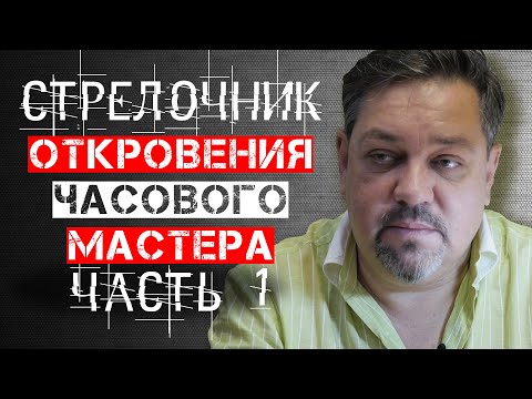 Видео: СТРЕЛОЧНИК В ГОСТЯХ У ЧАСОВЩИКА. ОТКРОВЕНИЯ ЧАСОВОГО МАСТЕРА