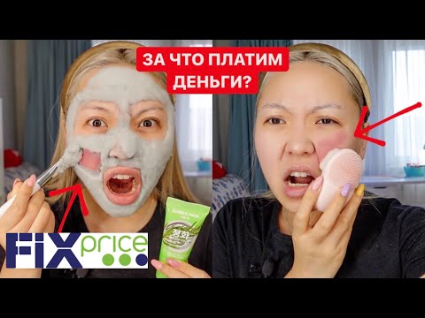 Видео: Фикс ПРАЙС и МАГНИТ КОСМЕТИК это ТРЕШ!😱За ЧТО ДЕНЬГИ?💵ТЕСТИРУЮ Новинки!|NikyMacAleen