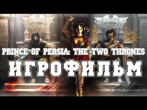 Видео: ИГРОФИЛЬМ Prince of Persia: The Two Thrones (все катсцены, на русском) прохождение без комментариев