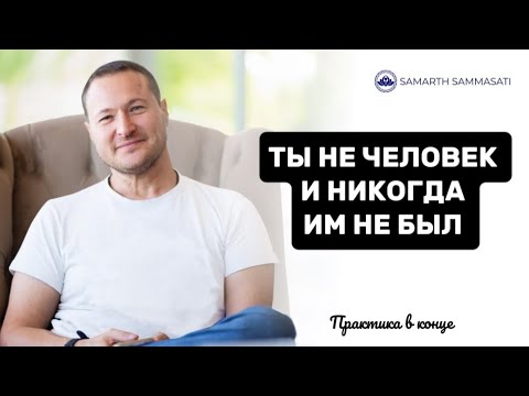 Видео: КТО ТЫ НА САМОМ ДЕЛЕ? 