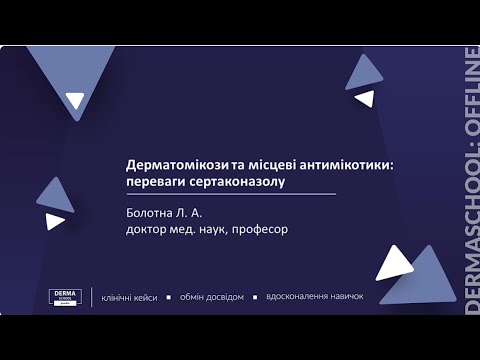 Видео: Дерматомікози та місцеві антимікотики: переваги сертаконазолу