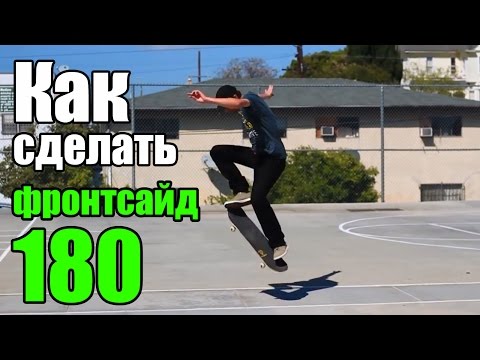 Видео: Как сделать Фронтсайд 180