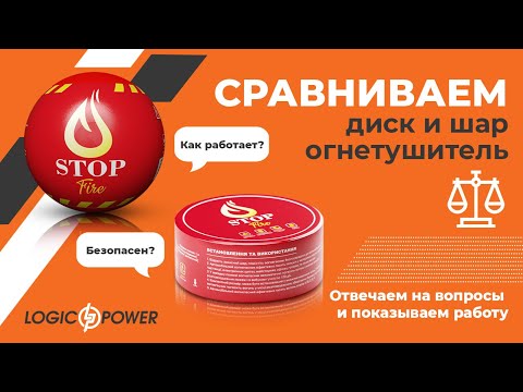Видео: Шары и диски огнетушители "FireStop" от Logipower.