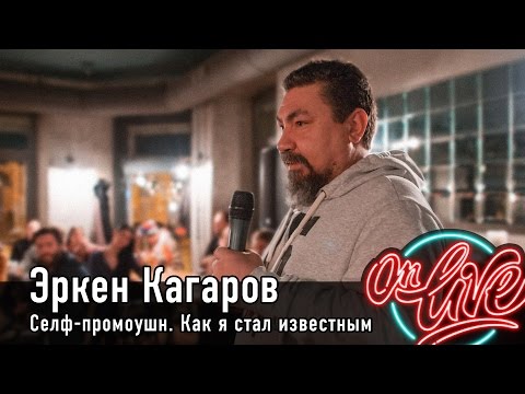 Видео: Селф-промо. Как я стал известным | Эркен Кагаров | OnLive