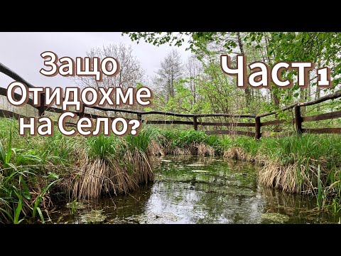 Видео: УНГАРСКОТО СЕЛО - НАЧАЛОТО, ЕП. 1