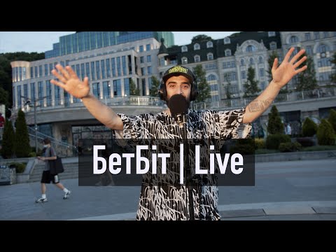 Видео: БетБіт | Приглашение на JAM CYPHER SHOW | Live