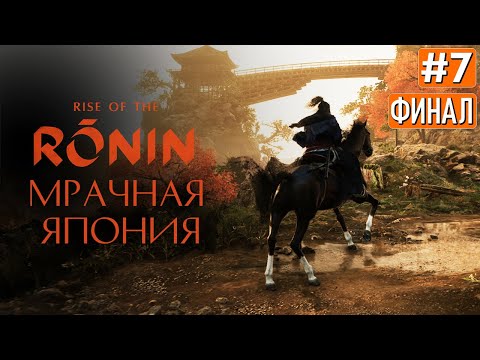 Видео: Прохождение RISE OF THE RONIN ФИНАЛ ➤ Часть 7