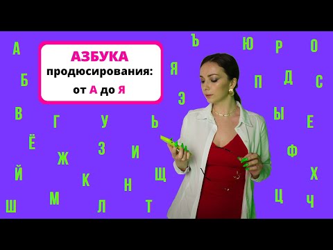 Видео: Азбука Продюсирования: онлайн-маркетинг от А до Я