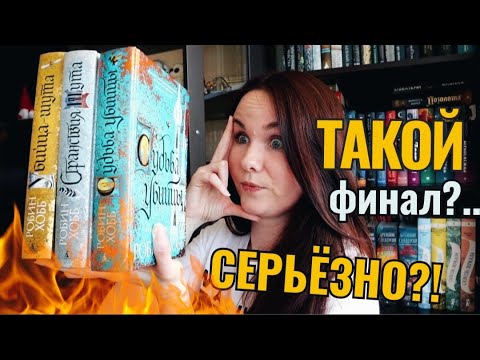 Видео: Робин Хобб СЛОМАЛА МОЮ ПСИХИКУ🤯💥 // Обзор "Саги о Фитце и Шуте" Робин Хобб
