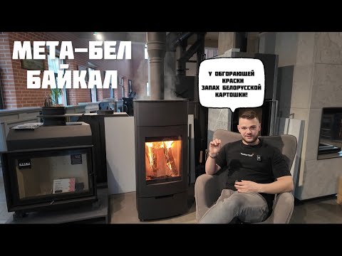 Видео: ТЕСТ-ОБЗОР МЕТА-БЕЛ БАЙКАЛ ОТ САЛОНА КАМИНОВ. ПОПЫТКА №2.