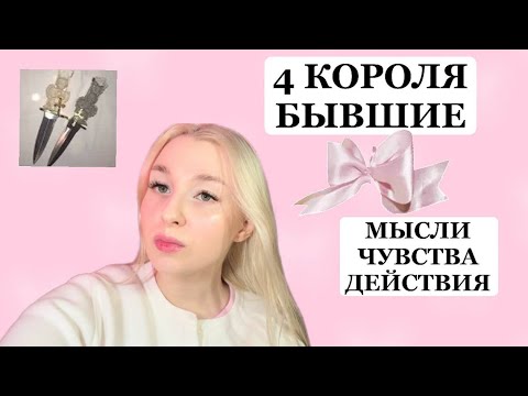 Видео: 4 КОРОЛЯ БЫВШИЕ🔪МЫСЛИ.ЧУВСТВА.ДЕЙСТВИЯ.🎀