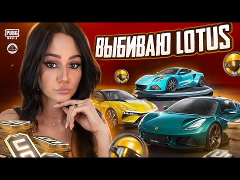 Видео: 16.000UC ! ВЫБИЛА ВСЕ МАШИНЫ ЛОТУС В PUBG MOBILE ! LOTUS на ДАЧУ и РБ ! ОТКРЫВАЮ КЕЙС В ПУБГ МОБАЙЛ