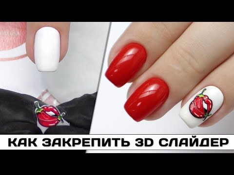 Видео: Как НАДЕЖНО закрепить 3D СЛАЙДЕР для ногтей ✅3Д слайдер дизайн в маникюре ✅Топ для белого гель-лака