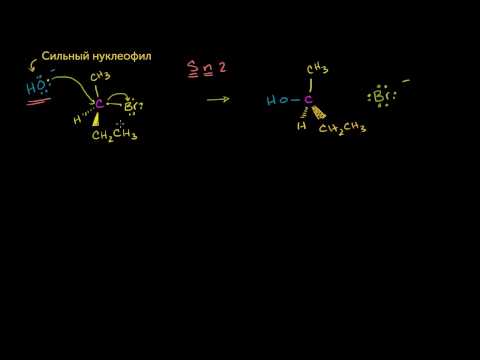 Видео: Стереохимия реакций по механизму Sn2