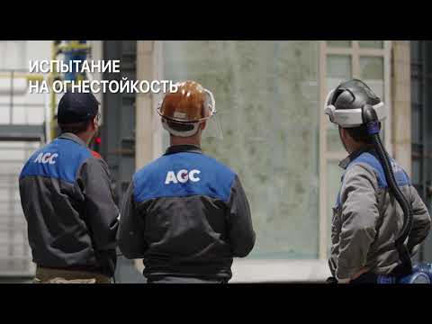 Видео: Огнестойкое стекло Pyrobel AGC