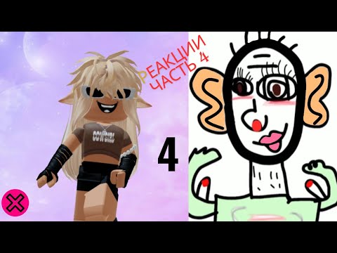 Видео: Шокирующая правда о Тянках  часть 4| Реакций ОТ АЛЕНЫ В РОБЛОКС