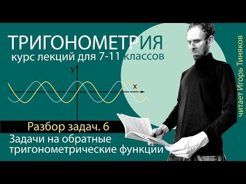 Видео: Задачи на обратные тригонометрические функции: arcsin  arccos arctg | Тригонометрия