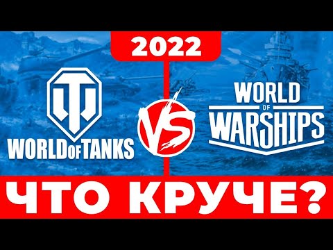 Видео: Что лучше World of Tanks или World of Warships ⚓️ Сравнение игр ⚓️ Мир танков vs Мир кораблей