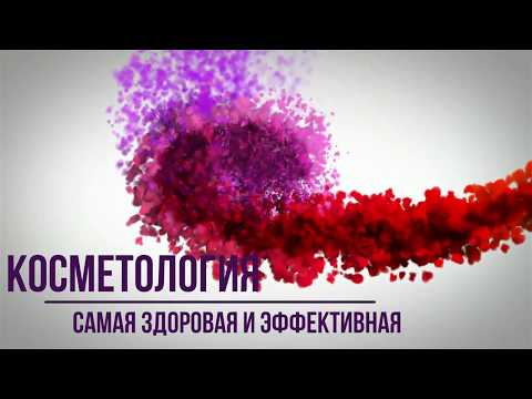 Видео: Косметология:  самая здоровая и эффективная