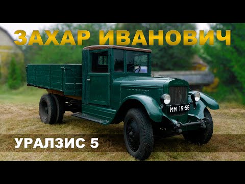 Видео: НАСТОЯЩИЙ ЗАХАР / ЗИС-5/ Иван Зенкевич