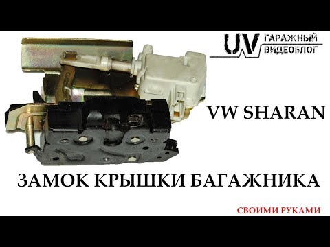 Видео: Замок крышки багажника
