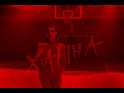 Видео: Ханна - Поговори со мной Version 2.0 (кадры, не вошедшие в клип)