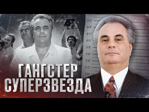 Видео: ГАНГСТЕР ПОПУЛЯРНЕЕ ПРЕЗИДЕНТА США - История Джона Готти [Биография и факты]