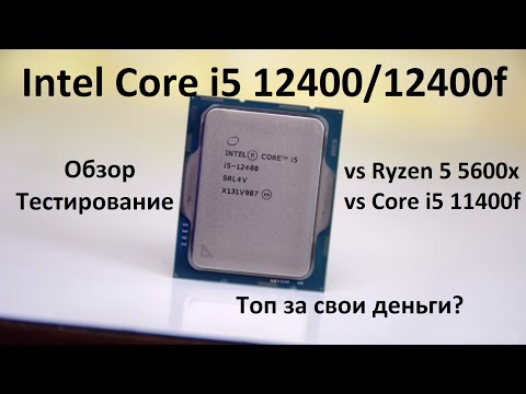 Видео: Intel Core i5 12400 / 12400f! Обзор, тесты, оптимальная сборка! Сравнение с 5600x и 11400f!