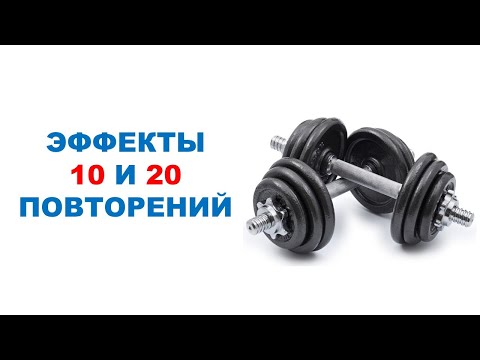 Видео: Влияние разного количества повторений на массу, силу и аэробные способности мышц